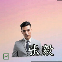 张毅